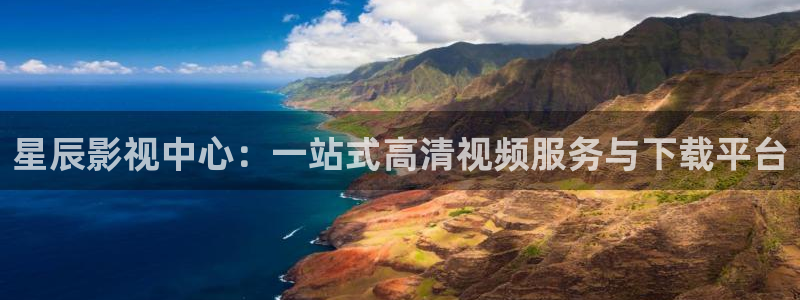悟空免费短视频：星辰影视中心：一站式高清视频服务与下载平台