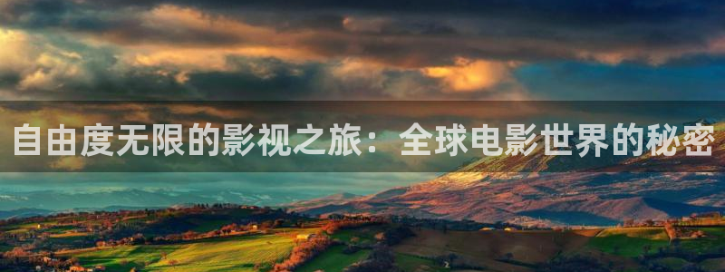 悟空电影免费高清观看