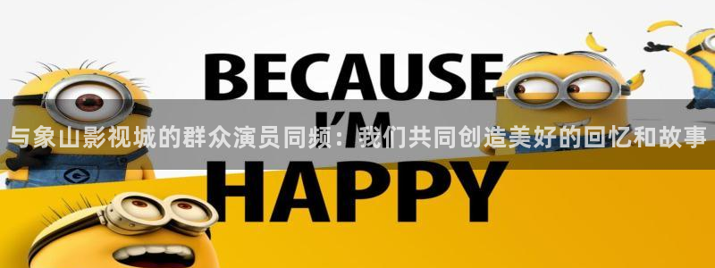 孙悟空学艺视频：与象山影视城的群众演员同频：我们共同创造美好的回忆和故事